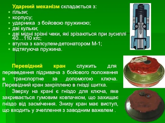 Ударний механізм складається з: гільзи; корпусу; ударника з бойовою пружиною; дві кульки;