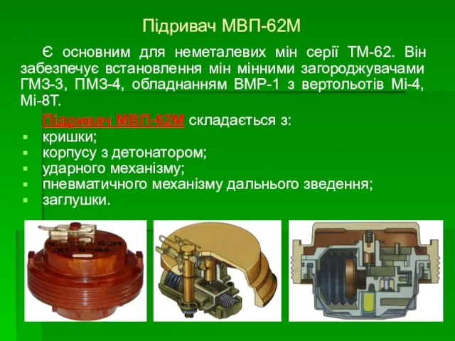 Підривач МВП-62М Є основним для неметалевих мін серії ТМ-62. Він забезпечує встановлення