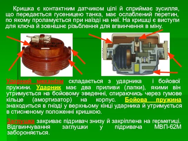 Кришка є контактним датчиком цілі й сприймає зусилля, що передається гусеницею танка,