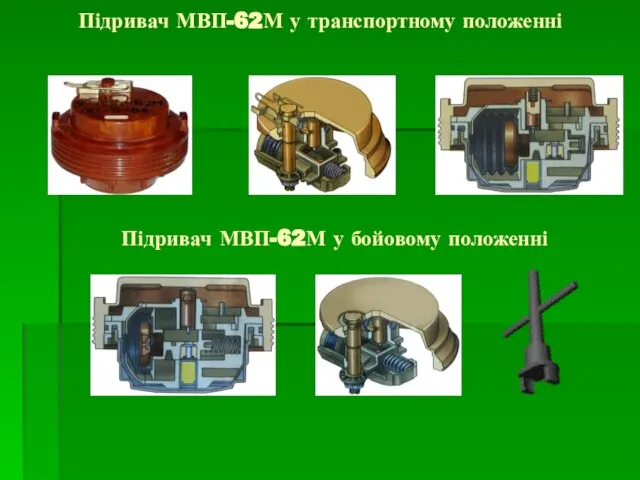 Підривач МВП-62М у транспортному положенні Підривач МВП-62М у бойовому положенні