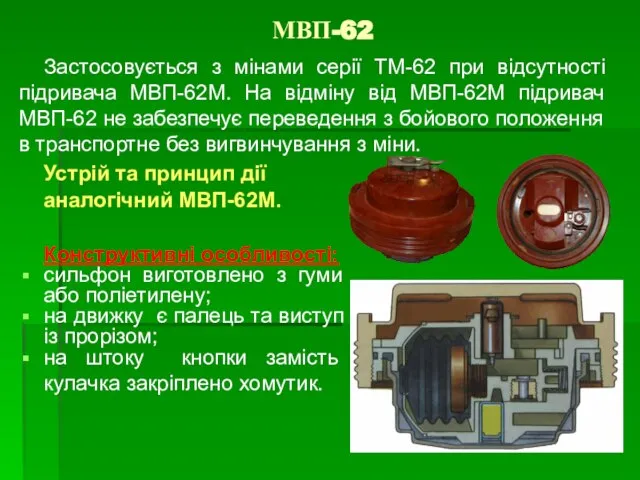 МВП-62 Застосовується з мінами серії ТМ-62 при відсутності підривача МВП-62М. На відміну