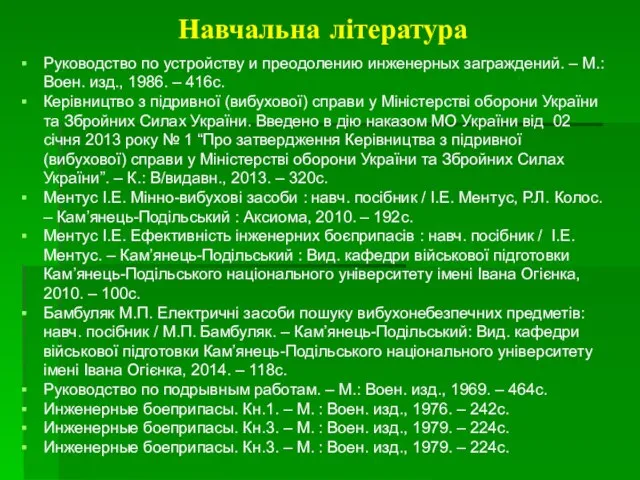 Навчальна література Руководство по устройству и преодолению инженерных заграждений. – М.: Воен.