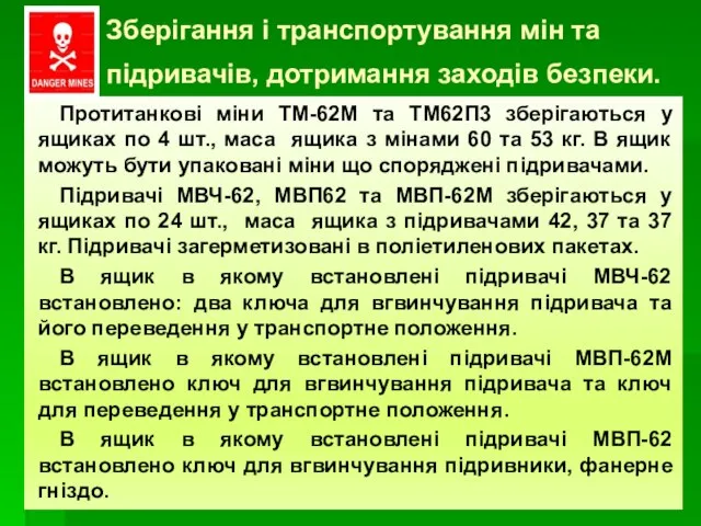 Зберігання і транспортування мін та підривачів, дотримання заходів безпеки. Протитанкові міни ТМ-62М