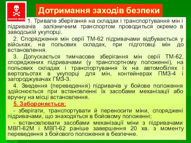 Дотримання заходів безпеки 1. Тривале зберігання на складах і транспортування мін і