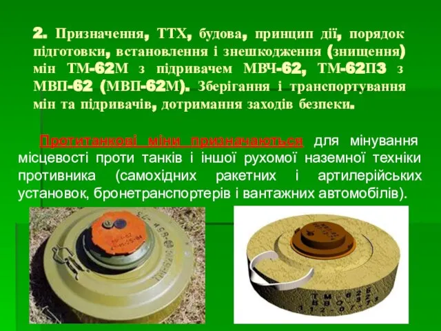 2. Призначення, ТТХ, будова, принцип дії, порядок підготовки, встановлення і знешкодження (знищення)