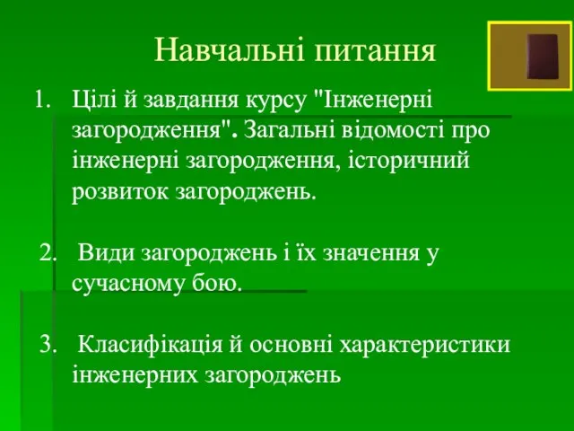 Навчальні питання Цілі й завдання курсу "Інженерні загородження". Загальні відомості про інженерні