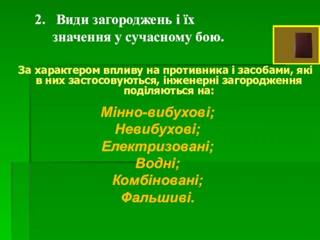 За характером впливу на противника і засобами, які в них застосовуються, інженерні