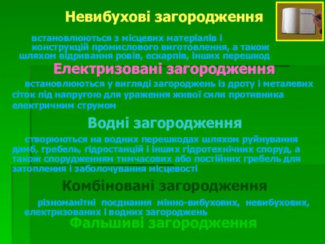 Невибухові загородження встановлюються з місцевих матеріалів і конструкцій промислового виготовлення, а також