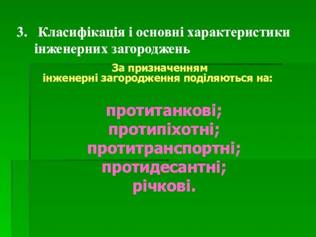 За призначенням інженерні загородження поділяються на: протитанкові; протипіхотні; протитранспортні; протидесантні; річкові. 3.