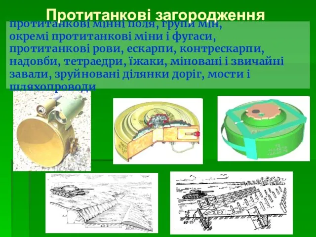 протитанкові мінні поля, групи мін, окремі протитанкові міни і фугаси, протитанкові рови,