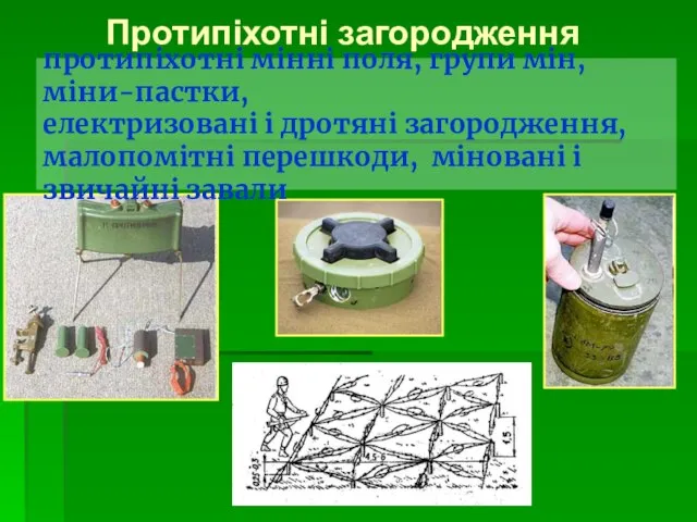 Протипіхотні загородження протипіхотні мінні поля, групи мін, міни-пастки, електризовані і дротяні загородження,