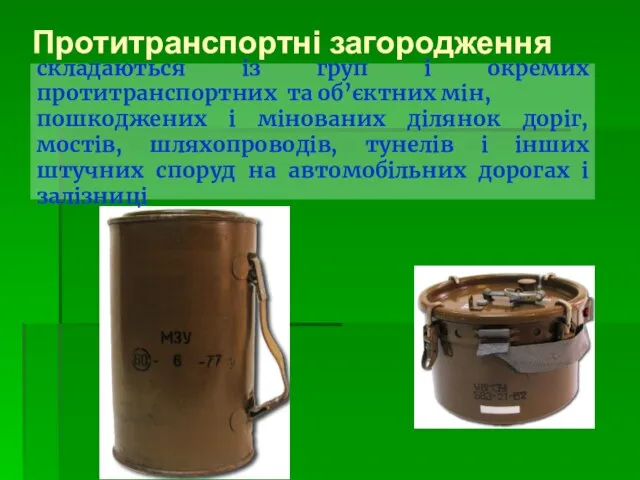 Протитранспортні загородження складаються із груп і окремих протитранспортних та об’єктних мін, пошкоджених
