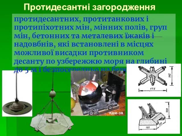 Протидесантні загородження протидесантних, протитанкових і протипіхотних мін, мінних полів, груп мін, бетонних