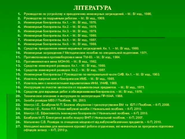 ЛІТЕРАТУРА Руководство по устройству и преодолению инженерных заграждений. – М.: В/ изд.,