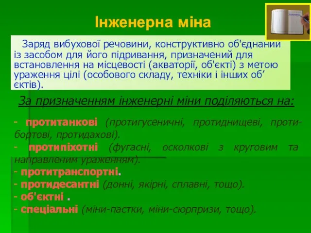 Заряд вибухової речовини, конструктивно об'єднаний із засобом для його підривання, призначений для