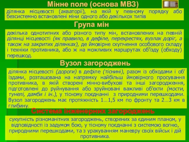 ділянка місцевості (акваторії), на якій у певному порядку або безсистемно встановлені міни