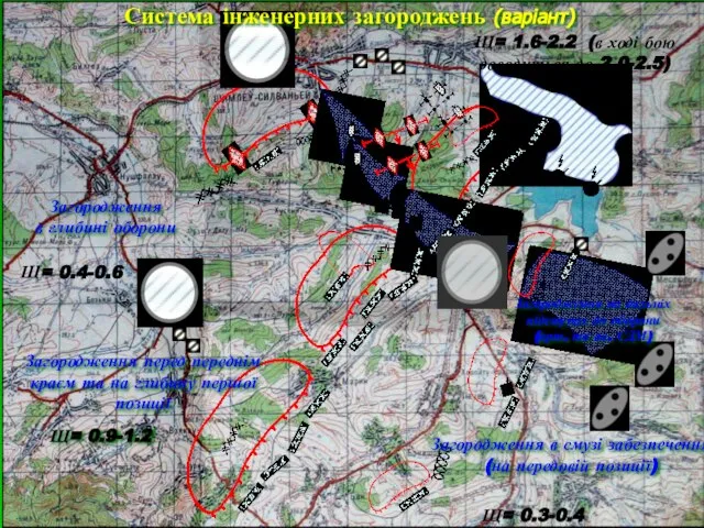 Система інженерних загороджень (варіант) Загородження на дальніх підступах до оборони (арт. та