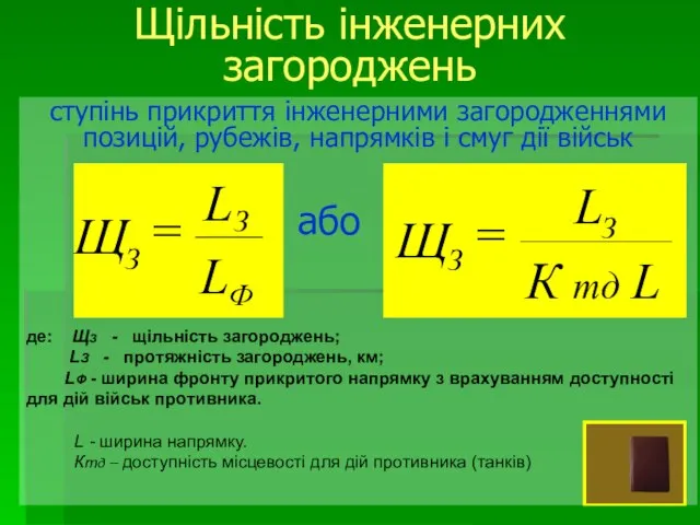 ступінь прикриття інженерними загородженнями позицій, рубежів, напрямків і смуг дії військ або