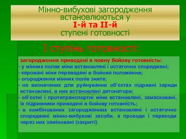 загородження приведені в повну бойову готовність: у мінних полях міни встановлені і