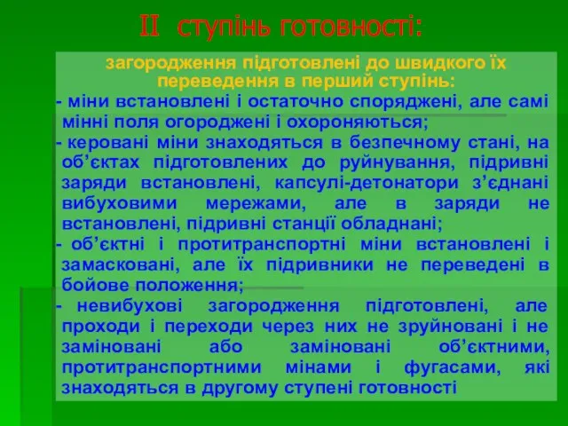 загородження підготовлені до швидкого їх переведення в перший ступінь: міни встановлені і