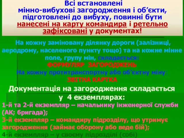 Всі встановлені мінно-вибухові загородження і об’єкти, підготовлені до вибуху, повинні бути нанесені