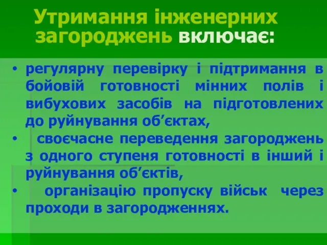 регулярну перевірку і підтримання в бойовій готовності мінних полів і вибухових засобів