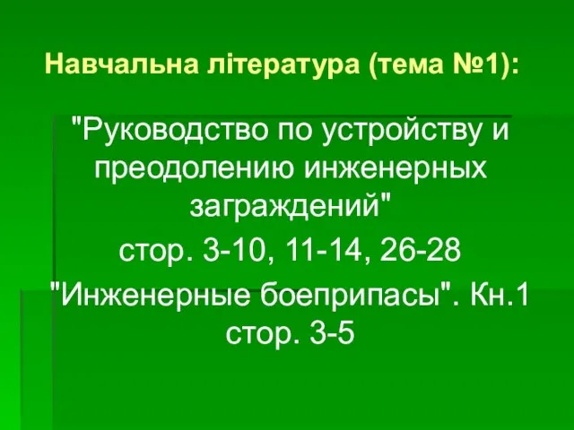 "Руководство по устройству и преодолению инженерных заграждений" стор. 3-10, 11-14, 26-28 "Инженерные