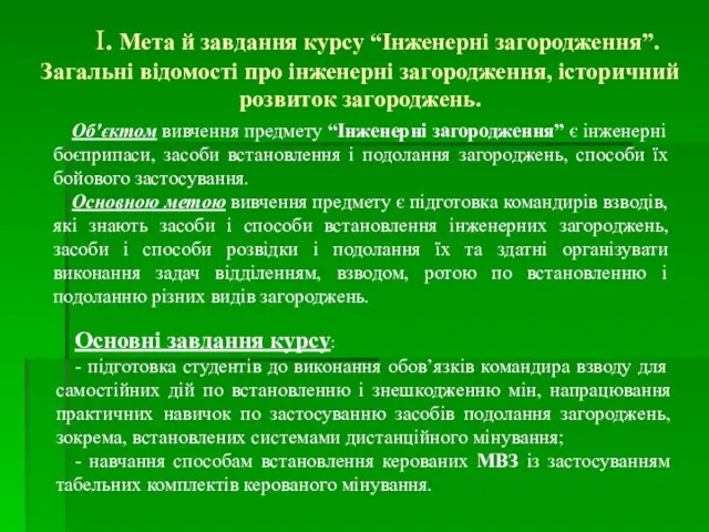 І. Мета й завдання курсу “Інженерні загородження”. Загальні відомості про інженерні загородження,