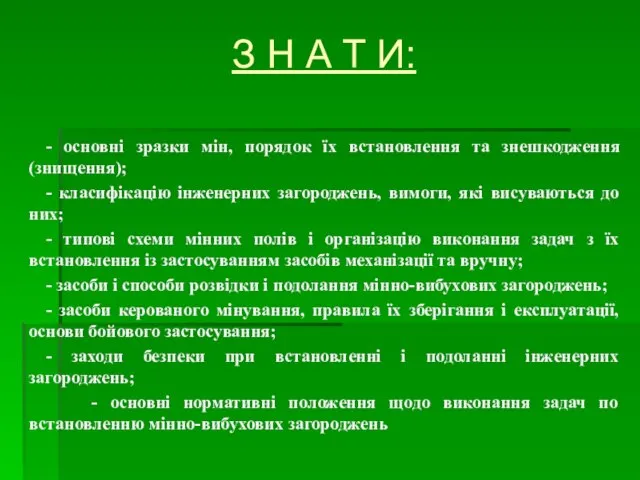 - основні зразки мін, порядок їх встановлення та знешкодження (знищення); - класифікацію