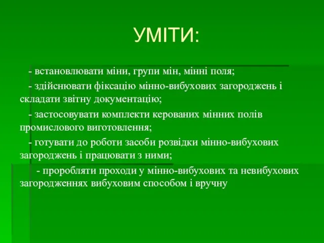 - встановлювати міни, групи мін, мінні поля; - здійснювати фіксацію мінно-вибухових загороджень