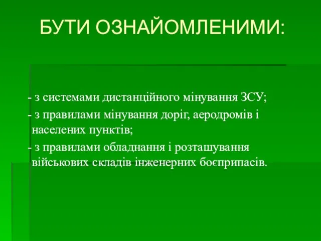 БУТИ ОЗНАЙОМЛЕНИМИ: - з системами дистанційного мінування ЗСУ; - з правилами мінування