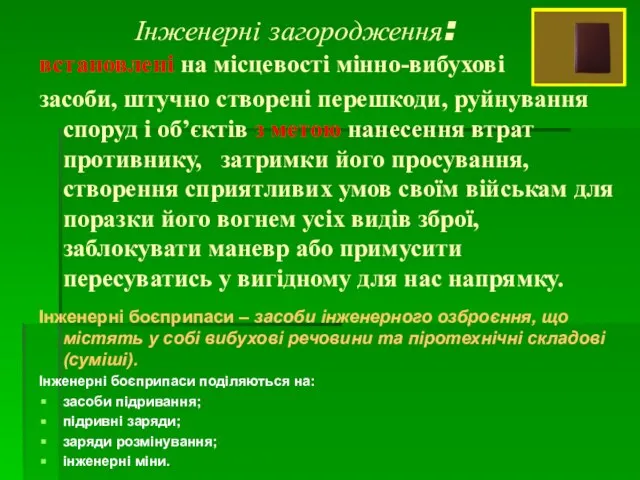 встановлені на місцевості мінно-вибухові засоби, штучно створені перешкоди, руйнування споруд і об’єктів