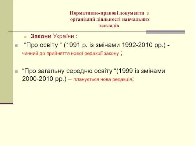 Нормативно-правові документи з організації діяльності навчальних закладів Закони України : “Про освіту