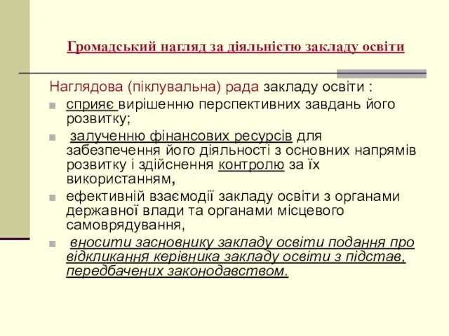 Громадський нагляд за діяльністю закладу освіти Наглядова (піклувальна) рада закладу освіти :