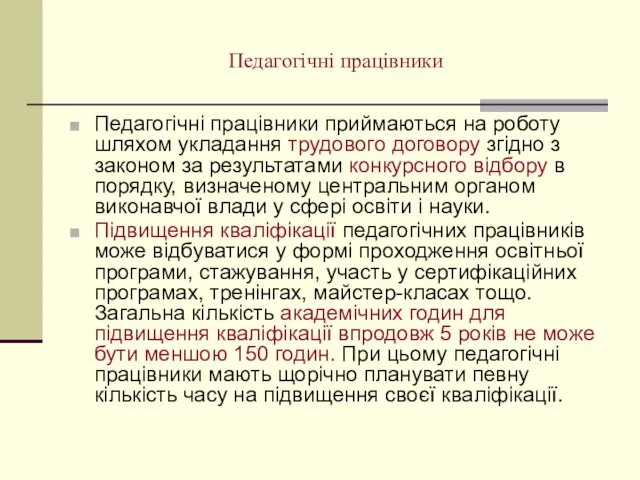 Педагогічні працівники Педагогічні працівники приймаються на роботу шляхом укладання трудового договору згідно