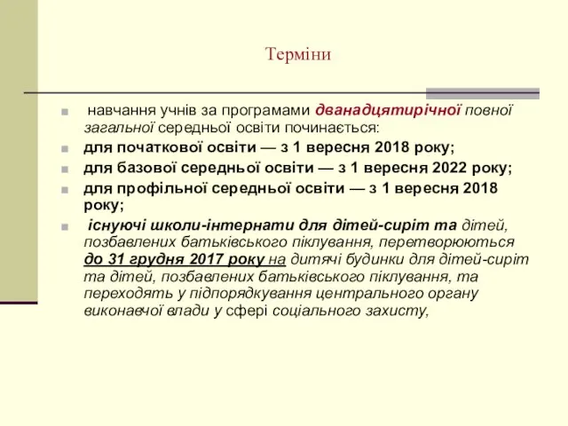 Терміни навчання учнів за програмами дванадцятирічної повної загальної середньої освіти починається: для