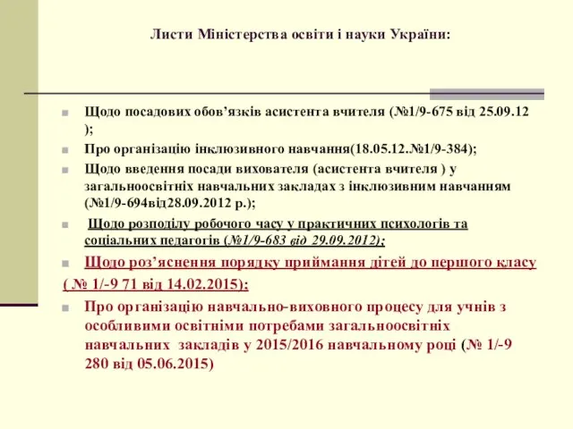 Листи Міністерства освіти і науки України: Щодо посадових обов’язків асистента вчителя (№1/9-675