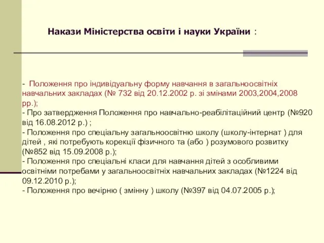 - Положення про індивідуальну форму навчання в загальноосвітніх навчальних закладах (№ 732