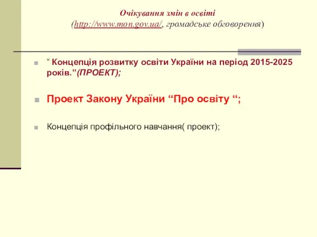 Очікування змін в освіті (http://www.mon.gov.ua/, громадське обговорення) “ Концепція розвитку освіти України