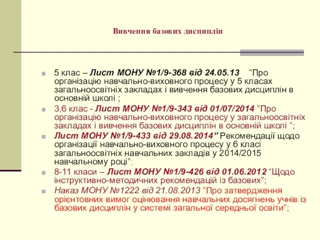 Вивчення базових дисциплін 5 клас – Лист МОНУ №1/9-368 від 24.05.13 “Про