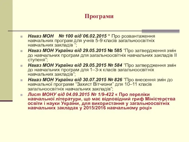 Програми Наказ МОН № 100 від`06.02.2015 “ Про розвантаження навчальних програм для