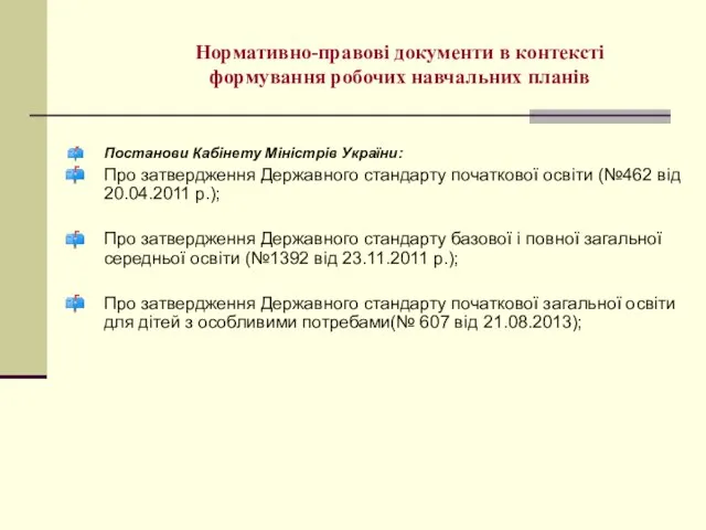 Нормативно-правові документи в контексті формування робочих навчальних планів Постанови Кабінету Міністрів України: