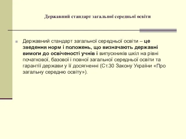 Державний стандарт загальної середньої освіти Державний стандарт загальної середньої освіти – це