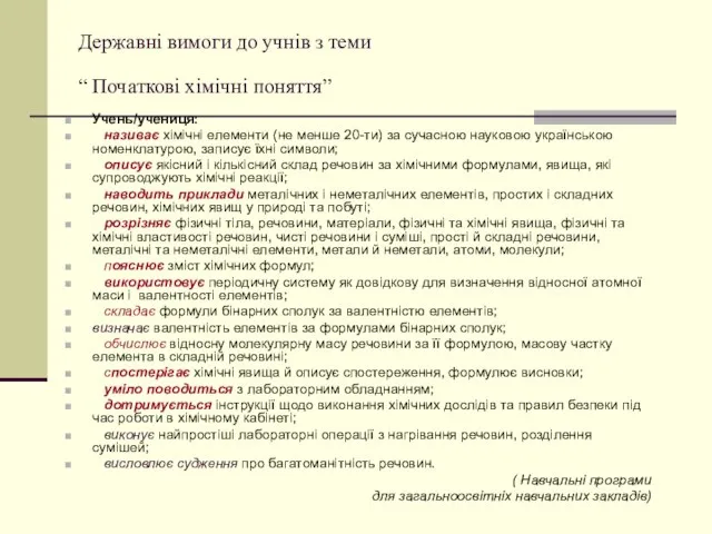 Державні вимоги до учнів з теми “ Початкові хімічні поняття” Учень/учениця: називає