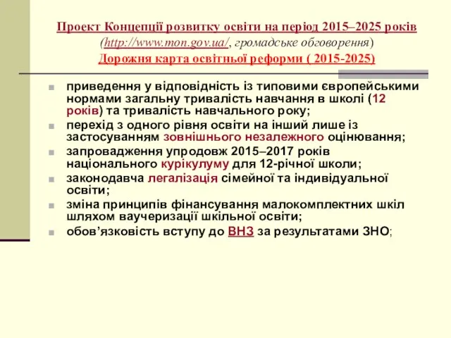 Проект Концепції розвитку освіти на період 2015–2025 років (http://www.mon.gov.ua/, громадське обговорення) Дорожня