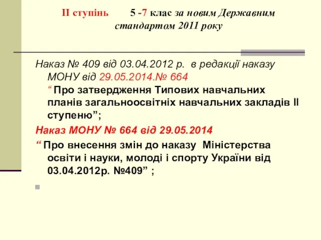 ІІ ступінь 5 -7 клас за новим Державним стандартом 2011 року Наказ