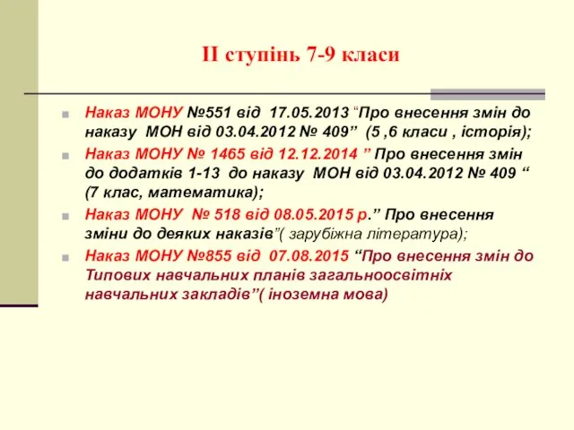 ІІ ступінь 7-9 класи Наказ МОНУ №551 від 17.05.2013 “Про внесення змін