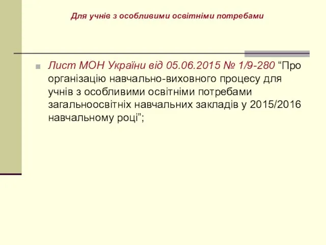 Лист МОН України від 05.06.2015 № 1/9-280 “Про організацію навчально-виховного процесу для