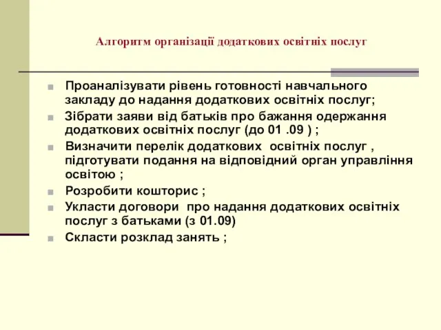 Алгоритм організації додаткових освітніх послуг Проаналізувати рівень готовності навчального закладу до надання