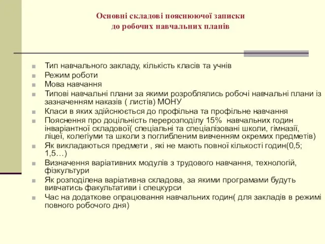 Основні складові пояснюючої записки до робочих навчальних планів Тип навчального закладу, кількість